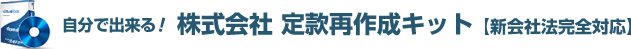 自分で出来る！株式会社定款再作成キット